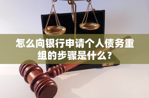向阳怎么向银行申请个人债务重组的步骤是什么？
